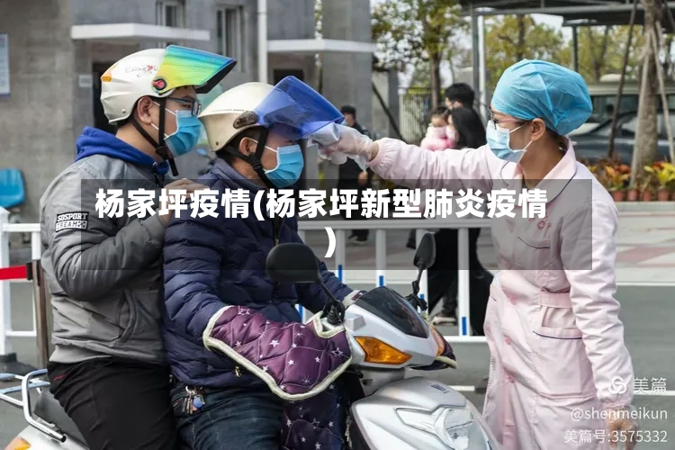杨家坪疫情(杨家坪新型肺炎疫情)-第2张图片
