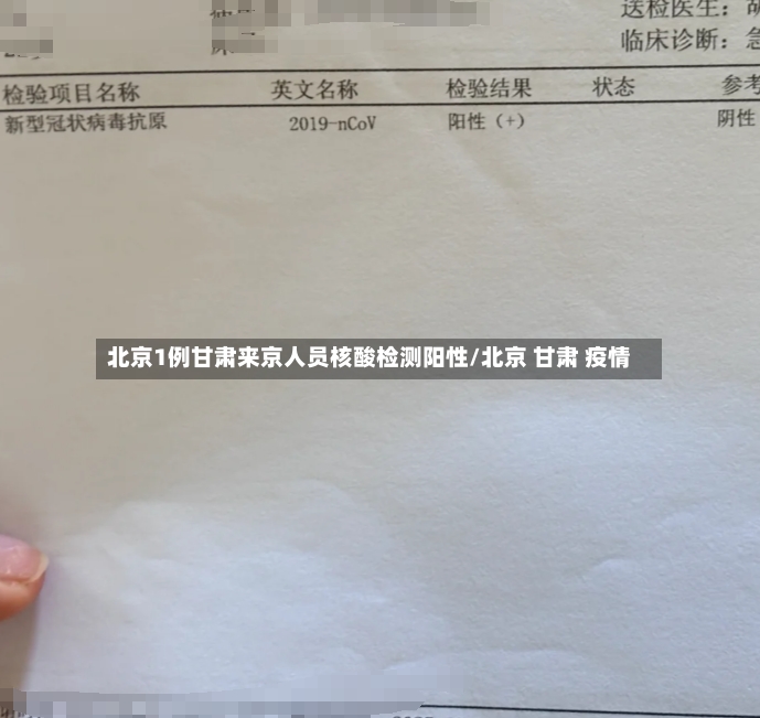 北京1例甘肃来京人员核酸检测阳性/北京 甘肃 疫情