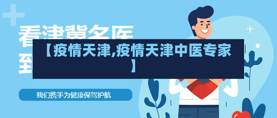 【疫情天津,疫情天津中医专家】