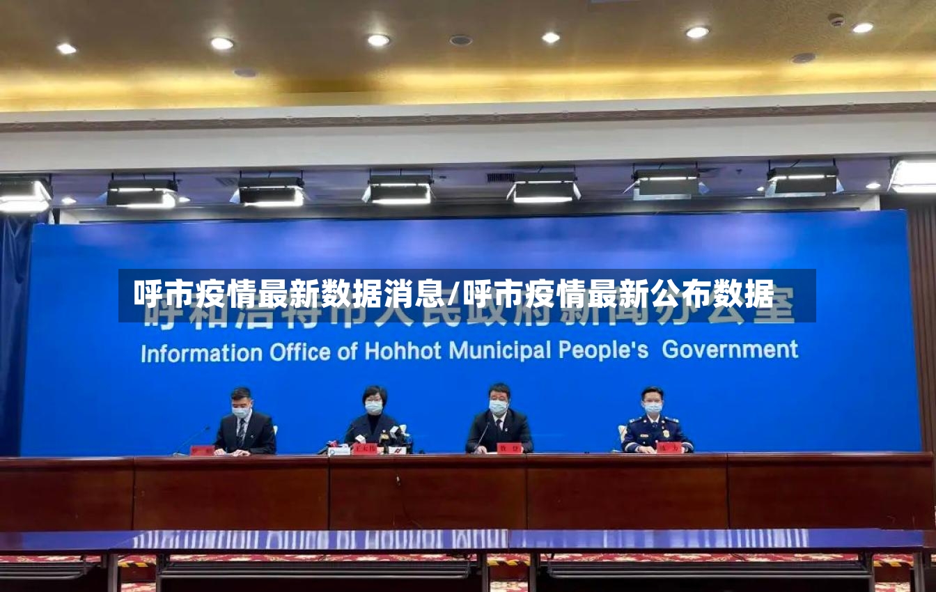 呼市疫情最新数据消息/呼市疫情最新公布数据-第2张图片