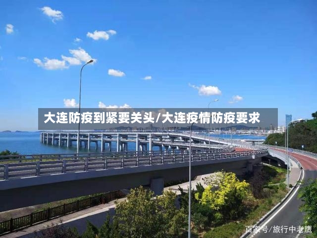 大连防疫到紧要关头/大连疫情防疫要求