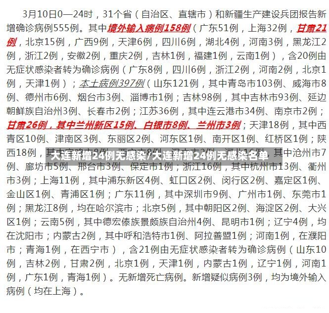 大连新增24例无感染/大连新增24例无感染名单-第2张图片