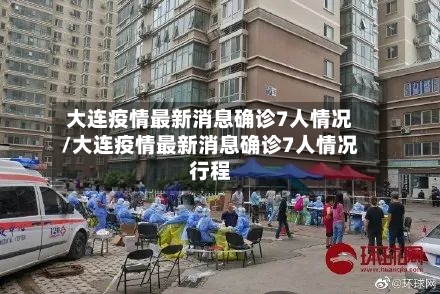 大连疫情最新消息确诊7人情况/大连疫情最新消息确诊7人情况行程-第3张图片