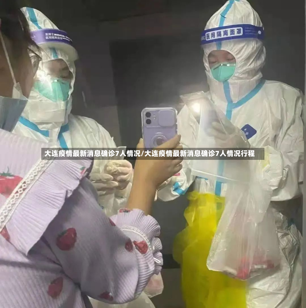 大连疫情最新消息确诊7人情况/大连疫情最新消息确诊7人情况行程