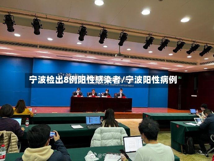 宁波检出8例阳性感染者/宁波阳性病例-第3张图片