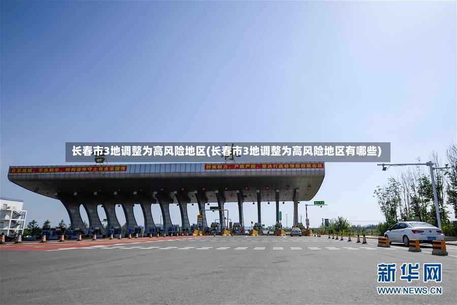 长春市3地调整为高风险地区(长春市3地调整为高风险地区有哪些)