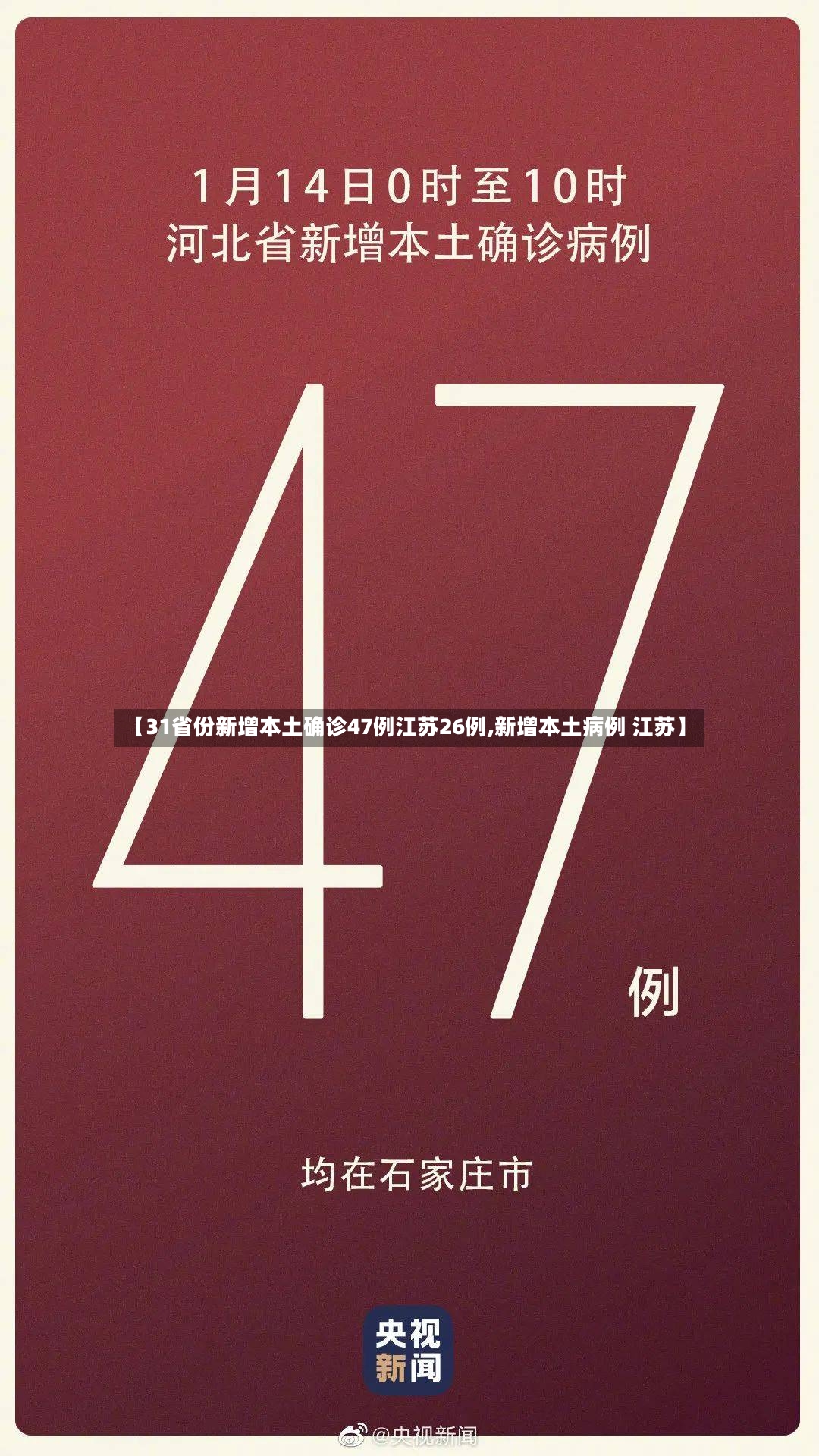 【31省份新增本土确诊47例江苏26例,新增本土病例 江苏】-第3张图片