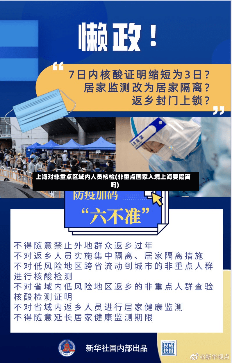 上海对非重点区域内人员核检(非重点国家入境上海要隔离吗)