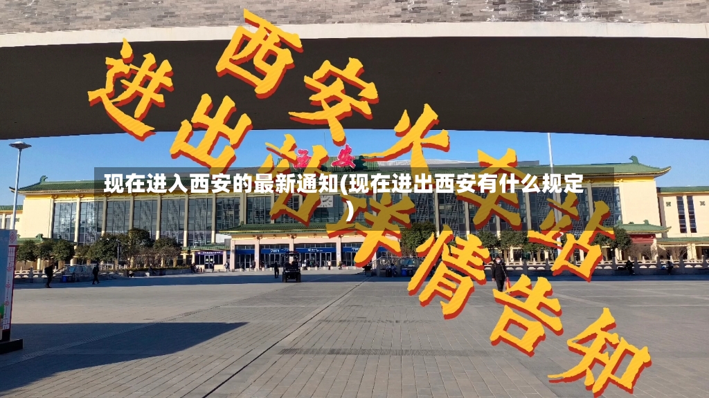 现在进入西安的最新通知(现在进出西安有什么规定)