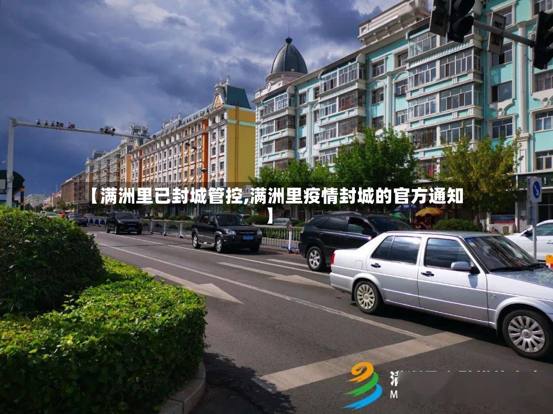 【满洲里已封城管控,满洲里疫情封城的官方通知】-第2张图片