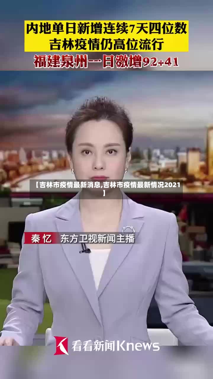【吉林市疫情最新消息,吉林市疫情最新情况2021】-第2张图片