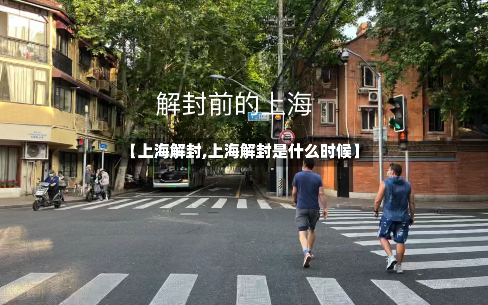 【上海解封,上海解封是什么时候】-第2张图片