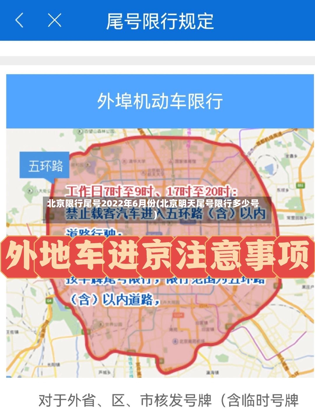 北京限行尾号2022年6月份(北京明天尾号限行多少号)