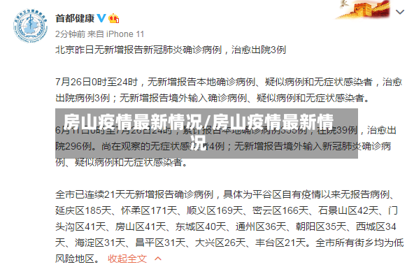 房山疫情最新情况/房山疫情最新情况