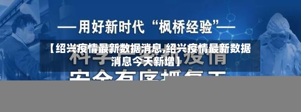 【绍兴疫情最新数据消息,绍兴疫情最新数据消息今天新增】