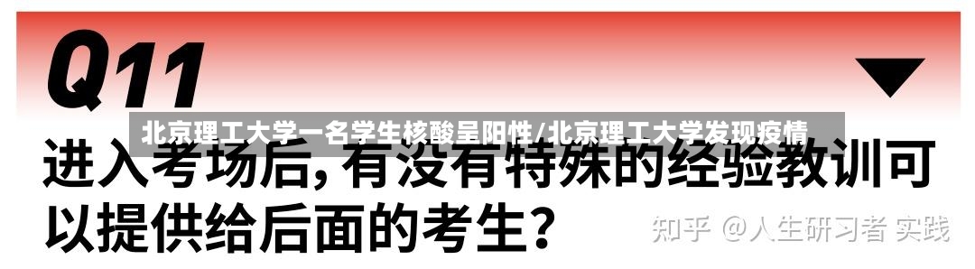 北京理工大学一名学生核酸呈阳性/北京理工大学发现疫情