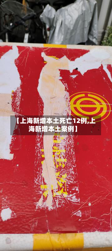 【上海新增本土死亡12例,上海新增本土案例】-第2张图片