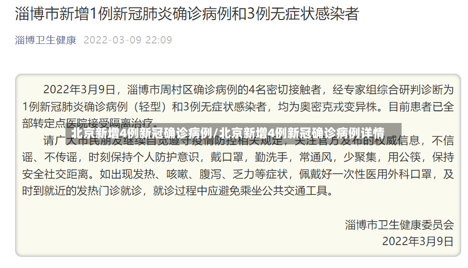 北京新增4例新冠确诊病例/北京新增4例新冠确诊病例详情