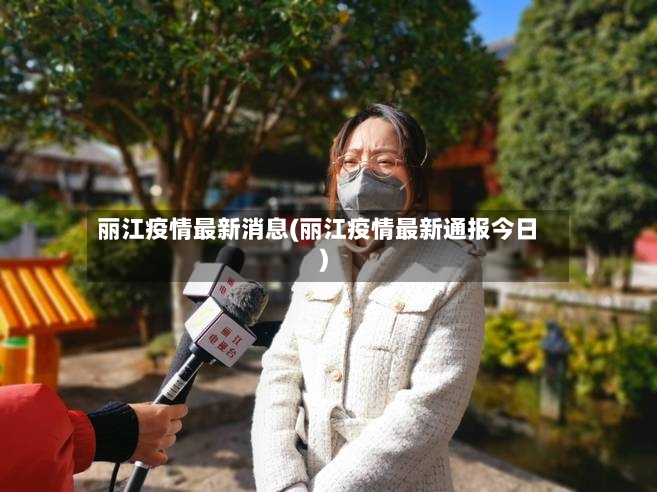 丽江疫情最新消息(丽江疫情最新通报今日)