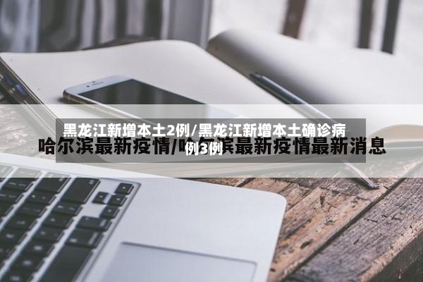黑龙江新增本土2例/黑龙江新增本土确诊病例3例-第2张图片