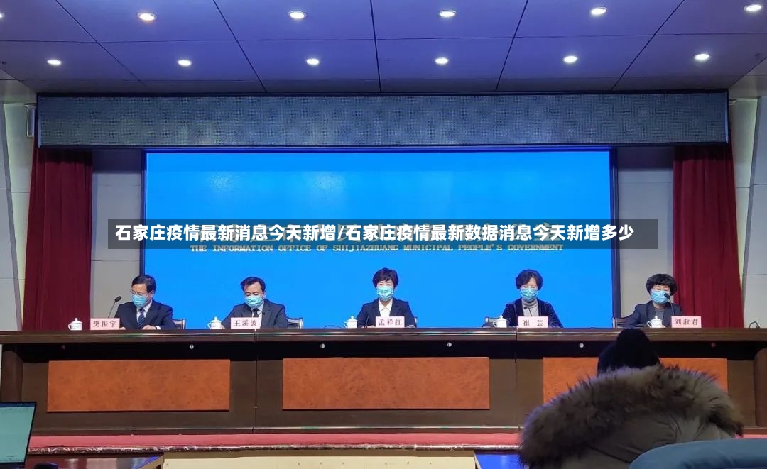 石家庄疫情最新消息今天新增/石家庄疫情最新数据消息今天新增多少-第2张图片