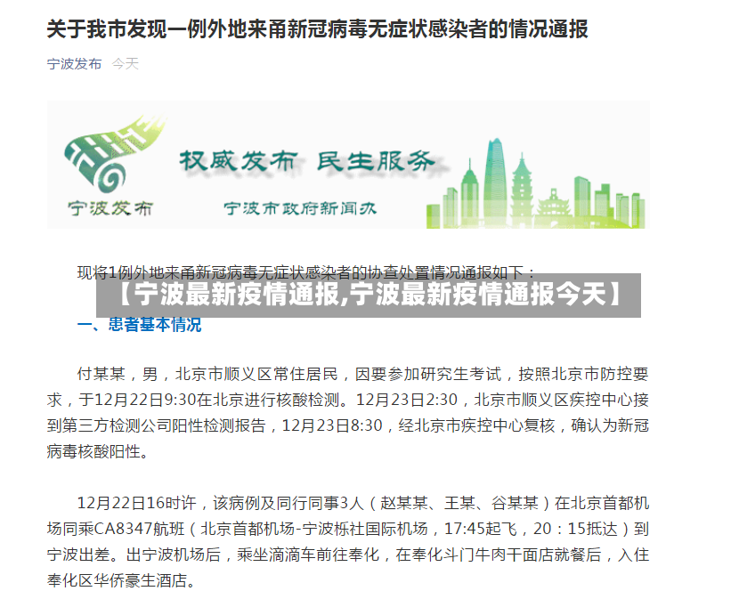 【宁波最新疫情通报,宁波最新疫情通报今天】