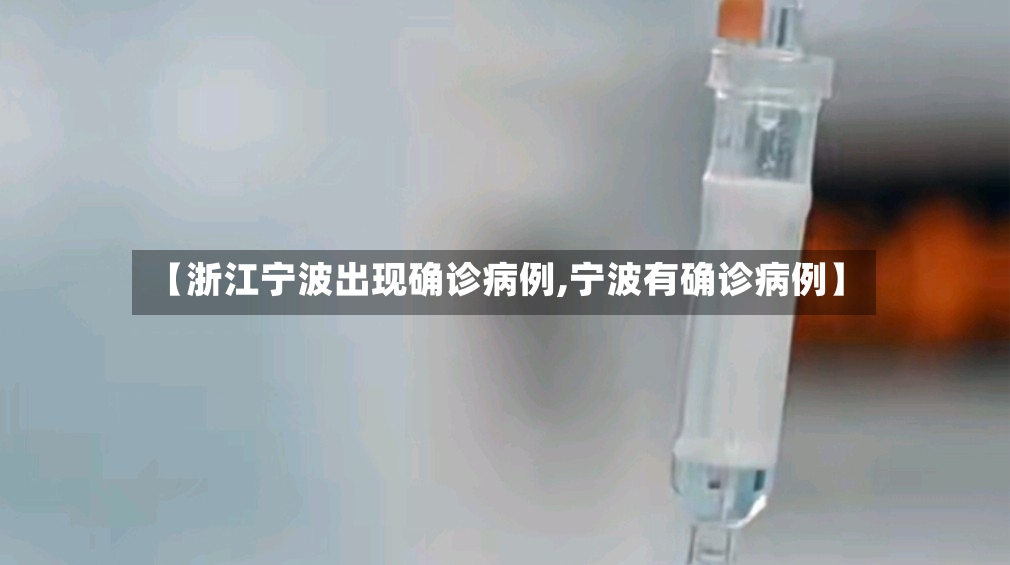 【浙江宁波出现确诊病例,宁波有确诊病例】-第3张图片