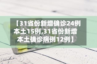 【31省份新增确诊24例本土15例,31省份新增本土确诊病例12例】
