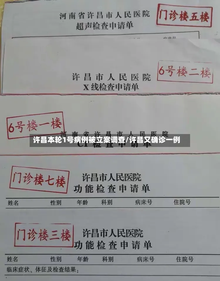 许昌本轮1号病例被立案调查/许昌又确诊一例