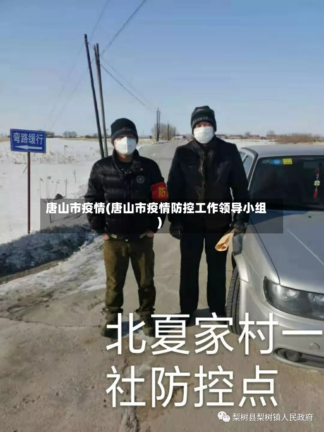唐山市疫情(唐山市疫情防控工作领导小组)-第2张图片