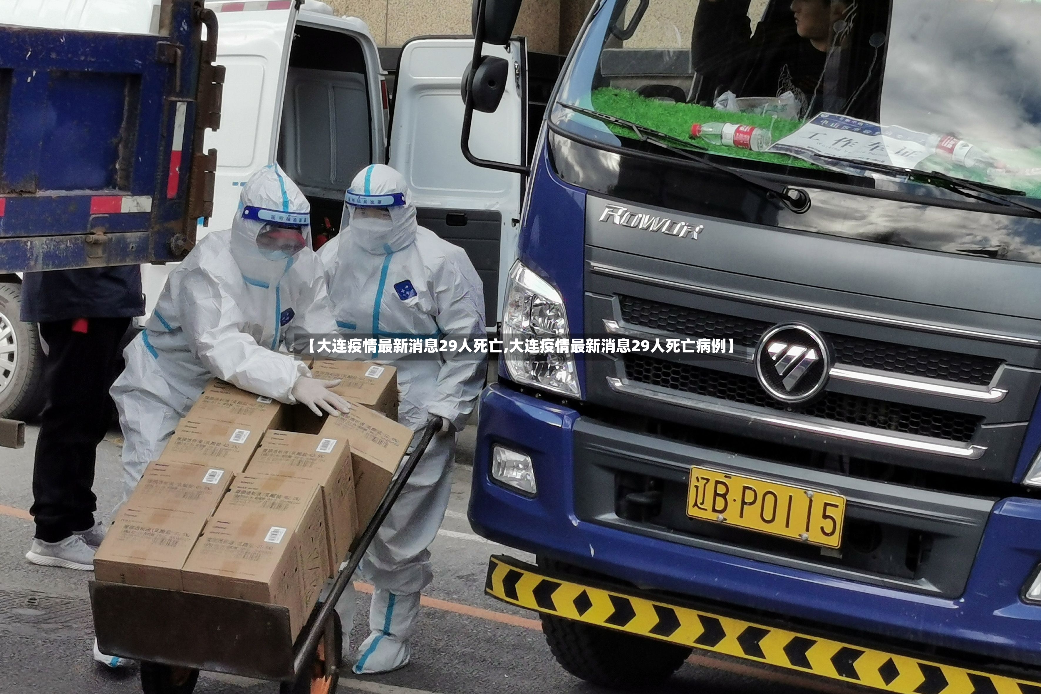 【大连疫情最新消息29人死亡,大连疫情最新消息29人死亡病例】-第2张图片