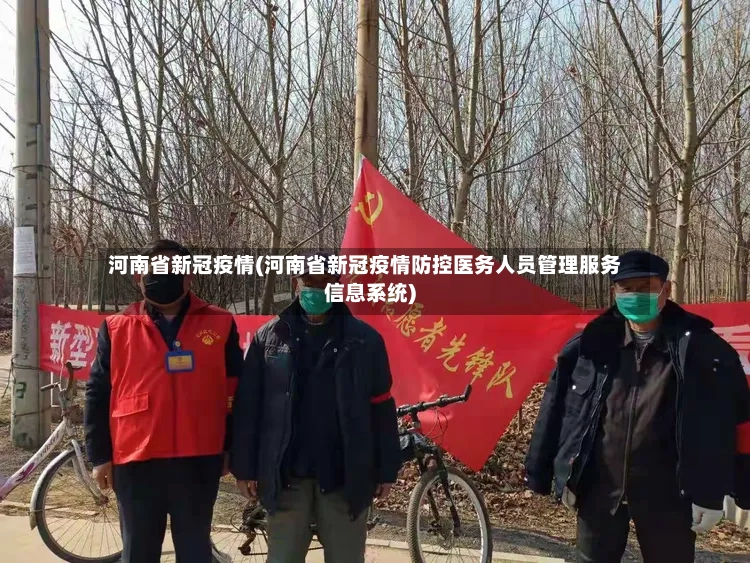 河南省新冠疫情(河南省新冠疫情防控医务人员管理服务信息系统)-第2张图片