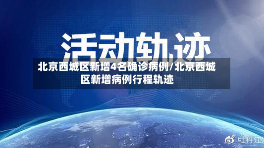 北京西城区新增4名确诊病例/北京西城区新增病例行程轨迹-第2张图片