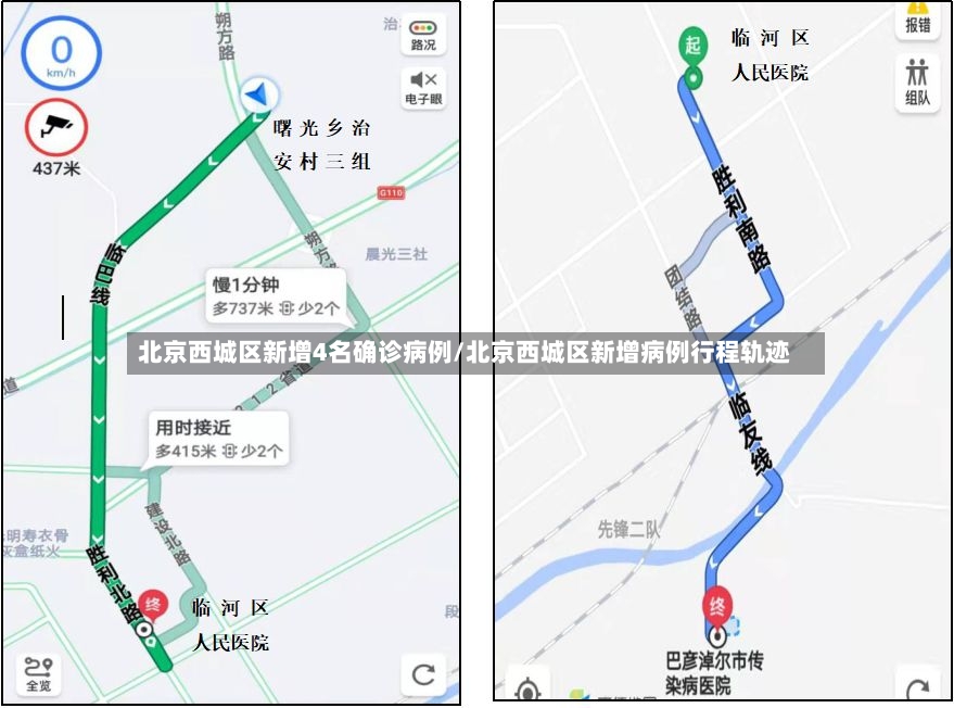 北京西城区新增4名确诊病例/北京西城区新增病例行程轨迹