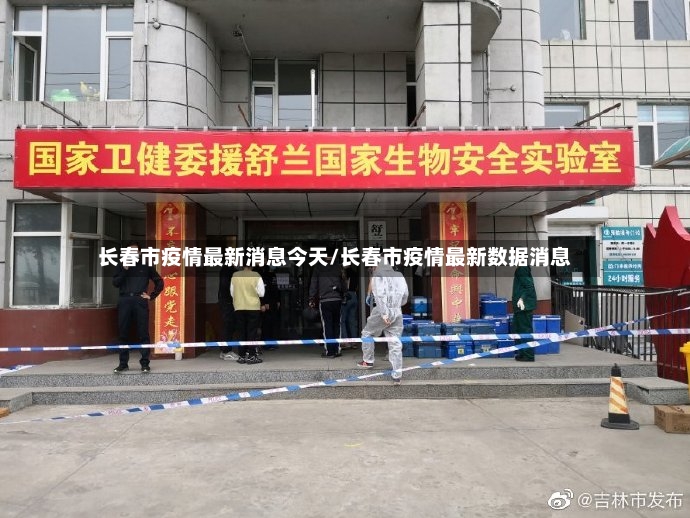 长春市疫情最新消息今天/长春市疫情最新数据消息-第2张图片