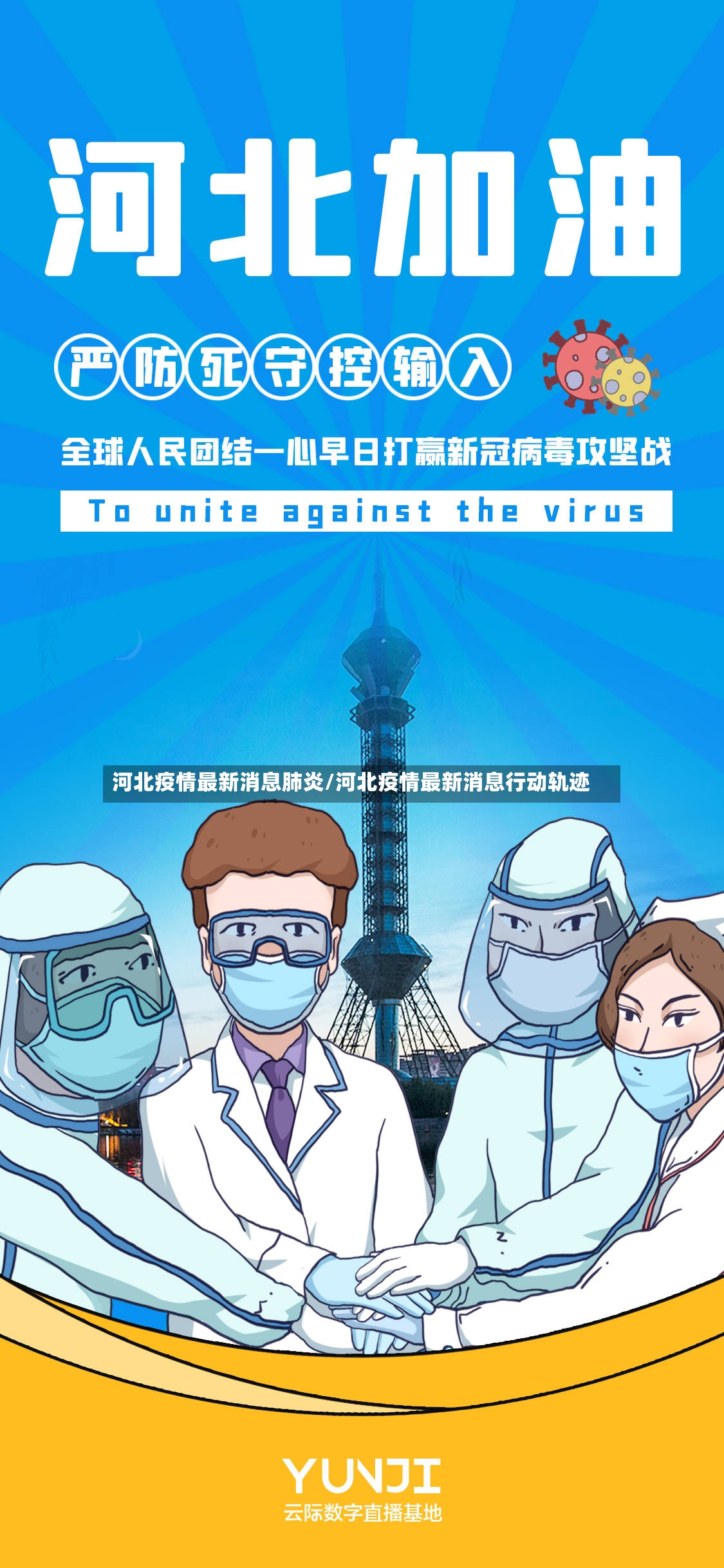 河北疫情最新消息肺炎/河北疫情最新消息行动轨迹-第2张图片