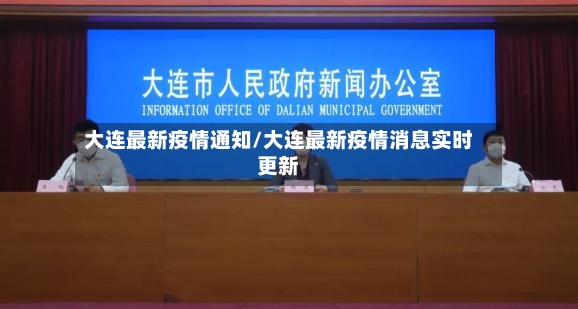 大连最新疫情通知/大连最新疫情消息实时更新