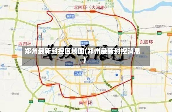 郑州最新封控区域图(郑州最新封控消息)