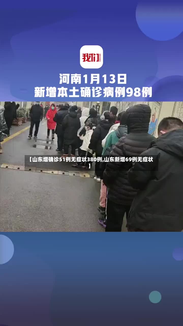 【山东增确诊51例无症状380例,山东新增69例无症状】