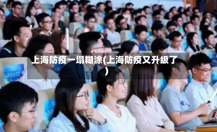 上海防疫一塌糊涂(上海防疫又升级了)-第2张图片