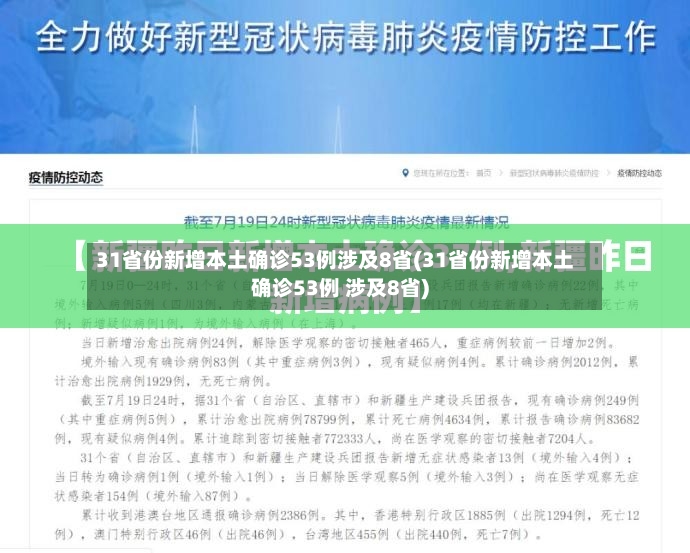 31省份新增本土确诊53例涉及8省(31省份新增本土确诊53例 涉及8省)