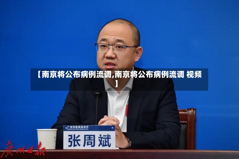 【南京将公布病例流调,南京将公布病例流调 视频】-第2张图片