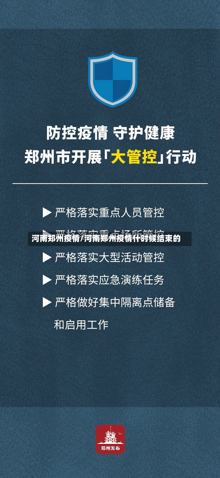 河南郑州疫情/河南郑州疫情什时候结束的-第3张图片