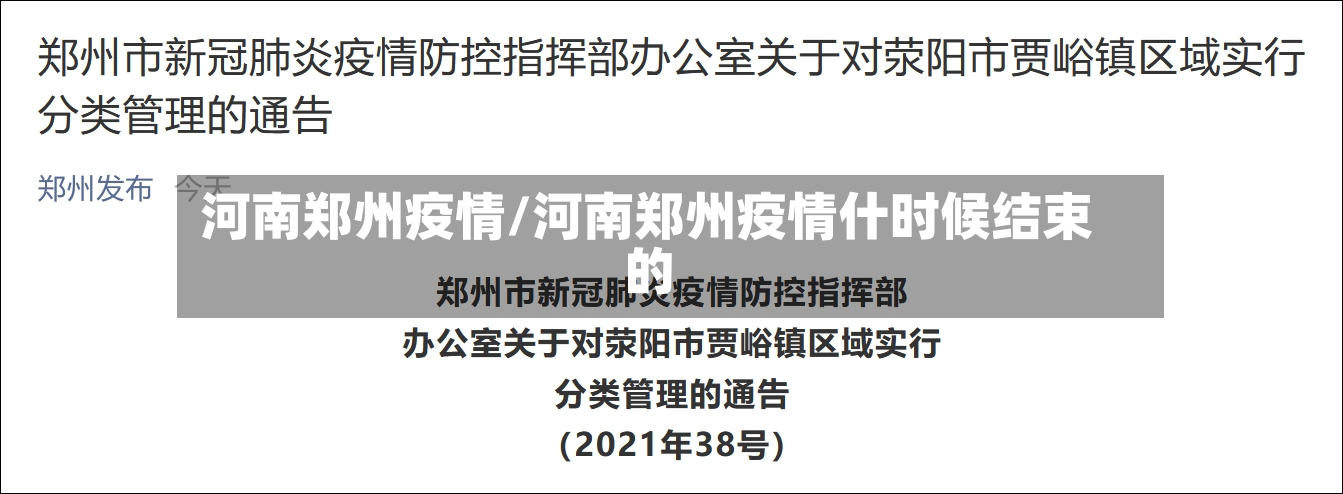 河南郑州疫情/河南郑州疫情什时候结束的