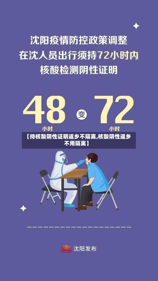 【持核酸阴性证明返乡不隔离,核酸阴性返乡不用隔离】