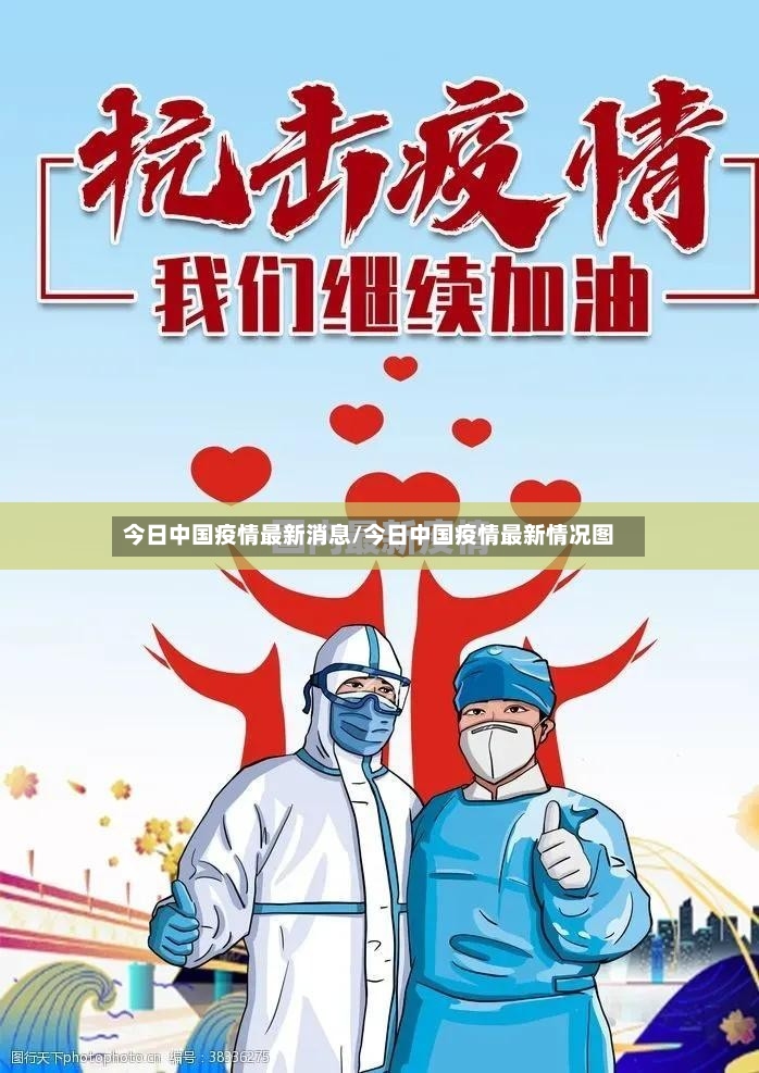 今日中国疫情最新消息/今日中国疫情最新情况图-第3张图片