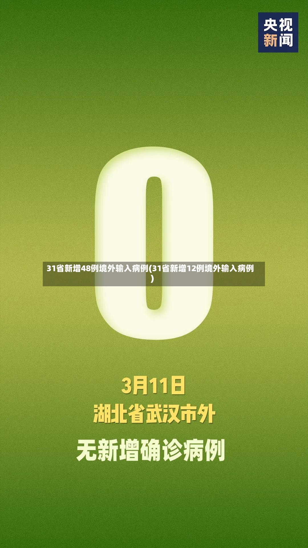 31省新增48例境外输入病例(31省新增12例境外输入病例)-第2张图片