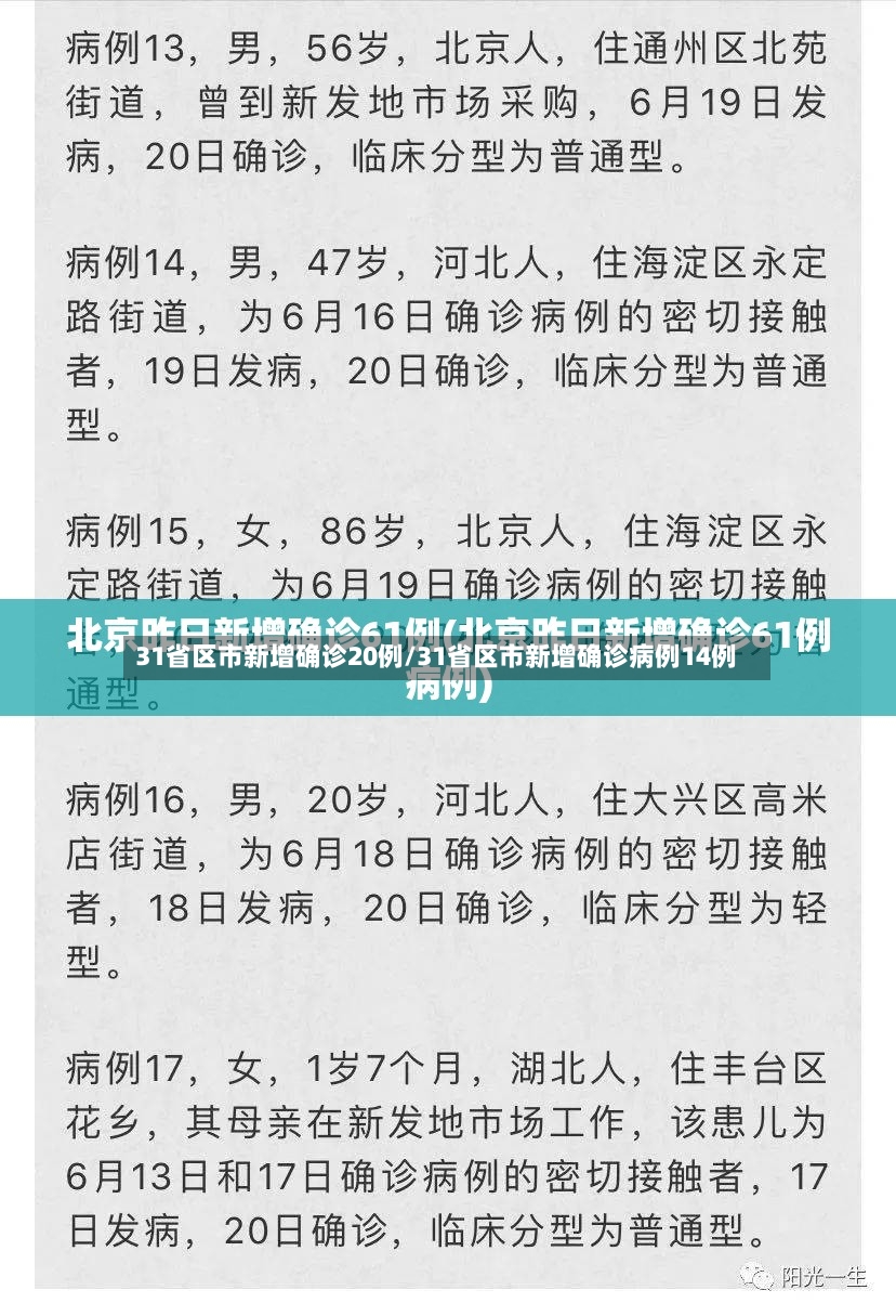 31省区市新增确诊20例/31省区市新增确诊病例14例-第3张图片