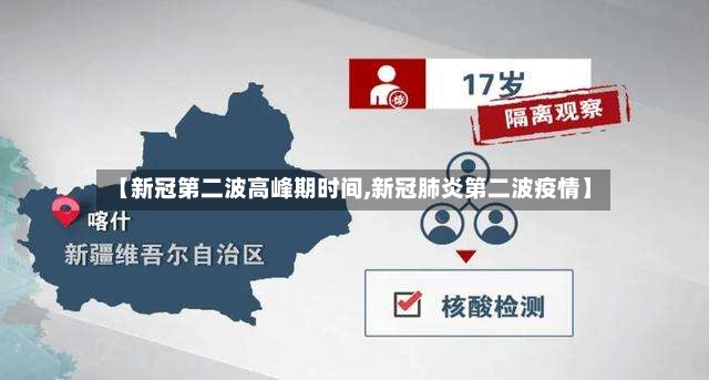 【新冠第二波高峰期时间,新冠肺炎第二波疫情】