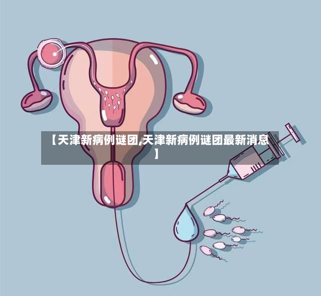 【天津新病例谜团,天津新病例谜团最新消息】-第3张图片